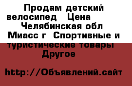 Продам детский велосипед › Цена ­ 3 800 - Челябинская обл., Миасс г. Спортивные и туристические товары » Другое   